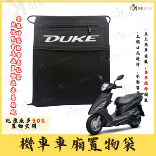 全新迪爵 新迪爵 車箱置物袋 機車置物袋 DUKE改裝 車廂置物袋 機車收納袋 車廂收納袋 全新迪爵改裝