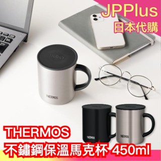 🔥現貨速出🔥日本 THERMOS 不鏽鋼真空保溫杯 450ml JDG-452C 保冷杯 桌上型馬克杯 蓋子 辦公室好物