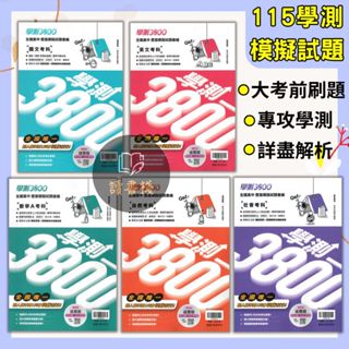 $最新刷題【115學測】翰林高中『學測3800』全國高中歷屆模擬試題彙編 國文 / 英文 / 數學A / 自然 / 社會 附解題影音 詳解本 ● 讀書棧幼教國小國中高中職參考書網路書城