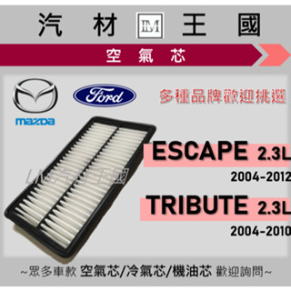 【LM汽材王國】空氣芯 ESCAPE 2.3L 2004-2012 引擎 濾網 空濾 FORD 福特