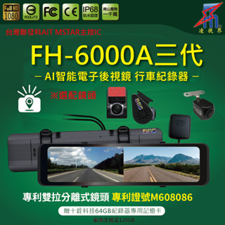 【凌視界】FH-6000A三代 11.26吋雙拉分離式鏡頭 前後1080P GPS測速提醒 行車記錄器