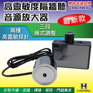 【CHICHIAU】工程級專業版高靈敏度音源放大器/隔牆監聽器