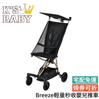 美國【K'S BABY】Breeze輕量 秒收嬰兒推車 輕量推車 秒收推車 登機推車 嬰兒推車 輕便推車 單手收折
