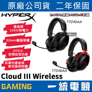 【一統電競】HyperX Cloud III Wireless 颶風3 無線電競耳機 2.4GHz+USB-C充電
