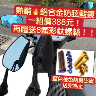 🐧領券折🔥現貨🔥送彩鈦螺絲8顆 防眩光藍後照鏡 電動車 迪爵 摩托車 JETSL 曼巴 DRG FORCE KRV