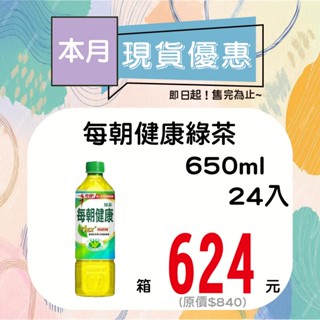御茶園每朝健康綠茶650ml-24入【箱出】【多箱請分開結帳】