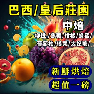 巴西/摩吉安娜產區/皇后莊園 黃波旁【中烘焙】【半磅裝 1磅裝 】咖啡豆