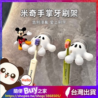 【米奇手掌牙刷架】牙刷架 免打孔牙刷架 壁掛牙刷架 牙刷收納架 數據線整理器 牙刷置物架 多功能收納架 無痕膠貼掛鉤掛勾