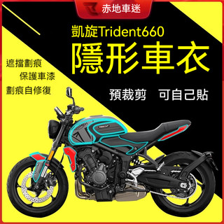 【台灣出貨】適用凱旋 Trident 660貼紙漆面隱形車衣膜碳纖維保護貼膜車貼改裝