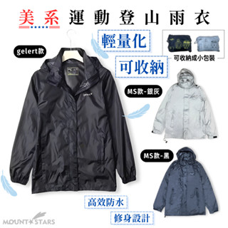 星攀戶外✩美系運動登山雨衣 可收納款/輕量化雨衣.越野跑單層雨衣防水壓膠+防風防雨防曬(防水雨衣上衣)