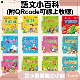 🔺現貨🔺《世一》語文小百科孔子說論語你來唸‧我來猜元氣兒歌弟子規唐詩三字經童話寓言故事成語成語故事三十六計白話論語 B