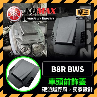 摩王👑YAMAHA BWS車頭前飾蓋 KOMAX B8R BWS車頭上蓋 BWS改裝 BWS車頭