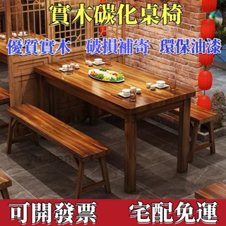 【開統編發票 全臺免運】實木碳化桌椅 快餐小吃燒烤麵館桌椅 大排檔早餐店飯店夜市桌椅 餐桌 餐椅 實木桌 餐桌椅 餐廳桌