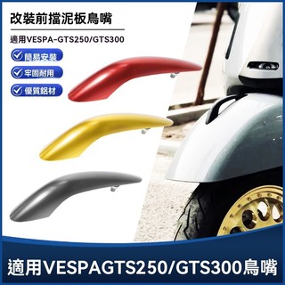 【臺灣出貨】 前泥瓦鳥嘴裝飾 適用 偉士牌 VESPA春天 沖刺GTS300改裝CNC 鋁合金前泥瓦擋泥板裝飾鼻子鳥嘴