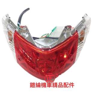 🔥鎧綸機車精品配件🔥迪爵/瘦迪125/ 碟ABS7後燈總成 33700-F8D-010