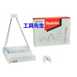 含稅價／1911L1-0【工具先生】牧田 充電式吸塵器 站立支架 直立支架 適用：CL107 DCL285 DCL286