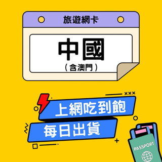 中澳網絡卡 中國網絡卡 免翻牆 吃到飽 4G高速網絡卡 中國網絡卡 大陸網絡卡 澳門網絡卡 網絡卡 網路卡 sim卡 | 環宇移動