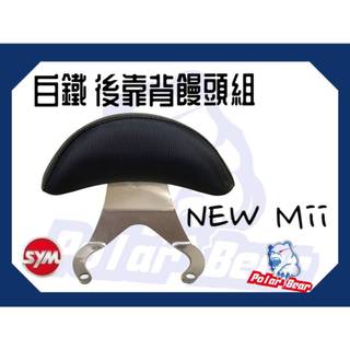 ❗️現貨即出❗️ 後靠背饅頭組 SYM NEW MII 後靠墊 304白鐵 機車後靠背 新Mii110 三陽 小饅頭