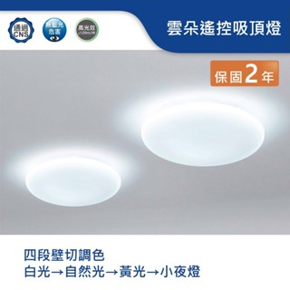 【舞光.LED】LED 30W/50W雲朵遙控吸頂燈 【實體門市保固二年】D-CEN30/50DM