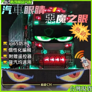 台灣現貨⚡汽車LED螢幕 惡魔之眼 汽車眼睛 汽車後窗車載廣告 LED軟屏 汽車眼睛燈 智慧車貼 軟屏滾動屏邊燈魔眼燈