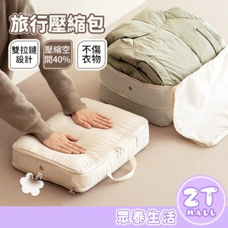 免抽氣 壓縮收納袋 雙拉鍊壓縮收納袋 旅行壓縮包 羽絨服收納包 壓縮袋 換季收納 衣物分類袋 行李壓縮袋 ZT官方旗艦店