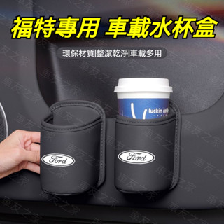 Ford 福特專用 車門水杯收納盒 座椅後背置物水杯架 車載後排收納盒 懸掛式車用座椅後背水杯架 多功能車載座椅背水杯盒