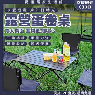 出貨新竹免運🔥蛋捲露營桌 野餐桌送收納袋 露營折疊桌 露營蛋捲桌 折疊蛋捲桌 鋁合金折疊桌 戶外摺疊桌 便攜蛋捲桌 野營