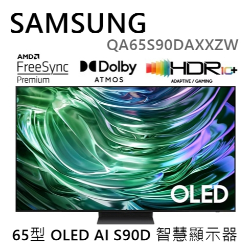 【樂昂客】最後現貨可議 SAMSUNG QA65S90DAXXZW 65吋 OLED AI S90D 智慧顯示器