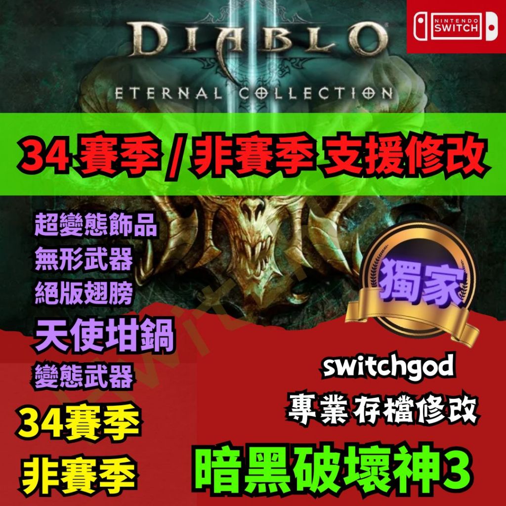 【NS Switch】暗黑破壞神3 Diablo3  暗黑3 34賽季 D3 存檔修改 存檔 金手指 天使坩鍋 靈魂 3