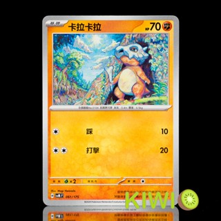 KIWI PTCG 中文版 卡拉卡拉 SVM 061/175