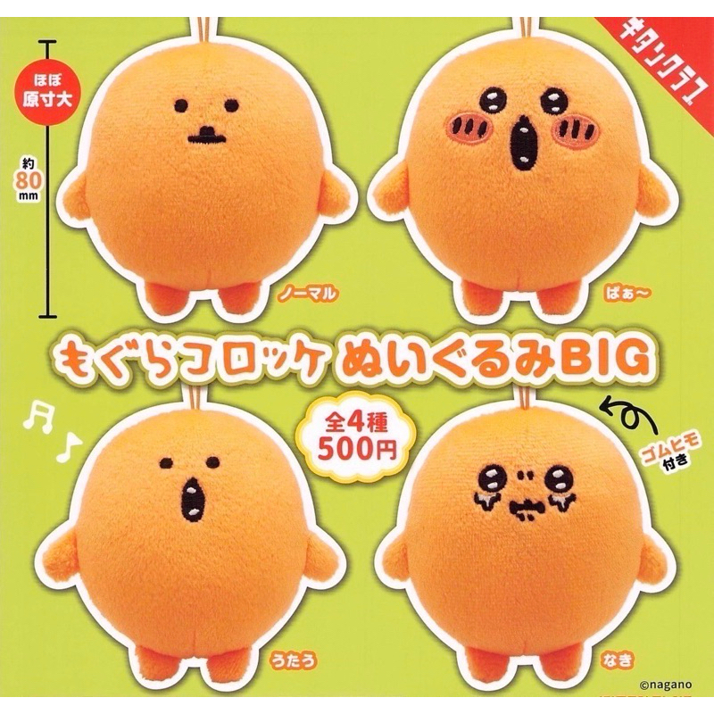 KITAN 土撥鼠可樂餅絨毛吊飾BIG 扭蛋 波波蛋 popegg
