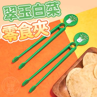 聯名款 故宮翠玉白菜 零食夾/公筷夾