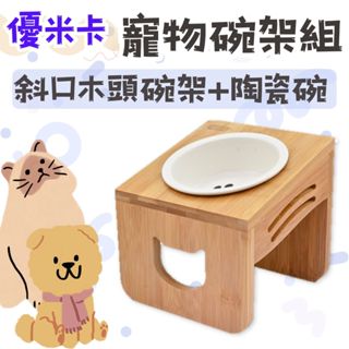 優米卡 斜口木頭碗架+陶瓷碗 寵物食盆 寵物碗 寵物食碗 加高 食碗 食盆 貓 狗 碗 飼料碗 餵食器