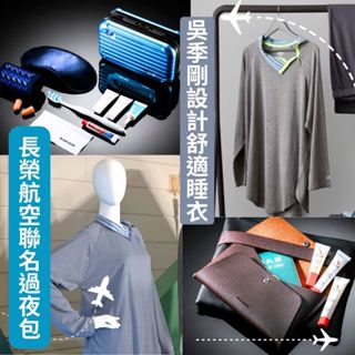 長榮航空過夜包 睡衣 旅行包 盥洗包 收納包 德國RIMOWA 吳季剛 GEORGEJENSEN 聯名款 商務艙