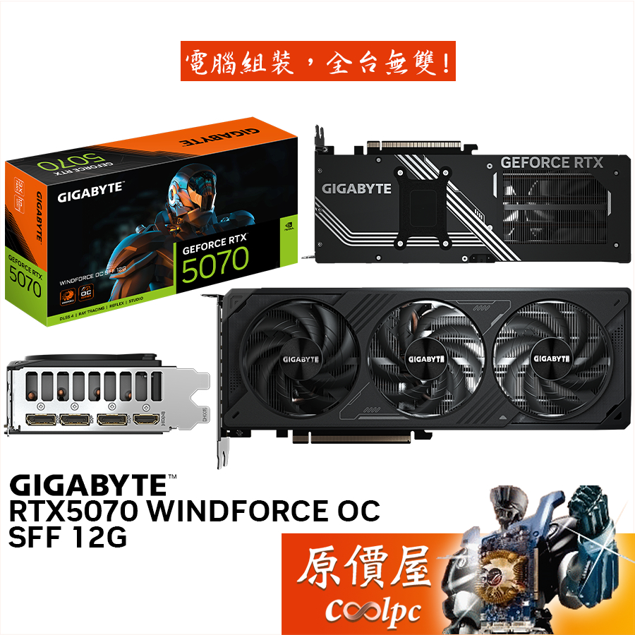 GIGABYTE技嘉 RTX5070 WINDFORCE OC SFF 12G 顯示卡【28.2cm】原價屋
