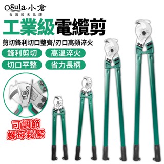 【Ogula小倉】電纜剪 電線鉗 剪線鉗 合金鋼電纜剪 手動斷線器 合金鋼電線剪 線鉗子