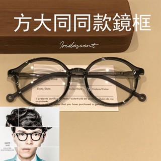 【免運】方大同 盧廣仲 復古圓防藍光眼鏡 眼鏡框 眼鏡架 鏡框 方大同同款 明星同款