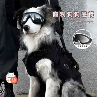 狗狗墨鏡 寵物裝飾 狗眼鏡 寵物墨鏡 酷狗防風眼鏡 防風護目鏡酷狗墨鏡 抗UV400防風沙護目鏡片