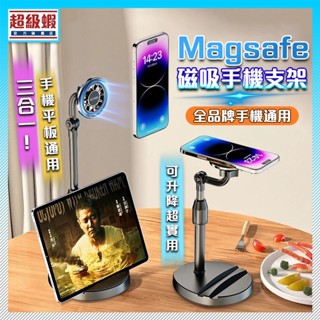 臺灣6H 獨家首發🔥磁吸手機架 手機支架 直播支架 Magsafe 磁吸支架 高度可調節 自由伸縮 底座穩固 平板架