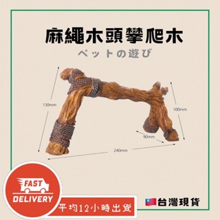 🔥蝦皮最便宜 麻繩造景攀爬木 攀爬物 假木頭 攀爬架 沉木 木頭 漂流木 造景 蜥蜴 守宮 蜘蛛