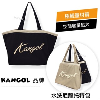 POKER📣(免運-原廠公司貨) KANGOL 袋鼠 水洗尼龍 托特包 超大容量 旅行袋 行李袋 購物袋 包包 肩揹包
