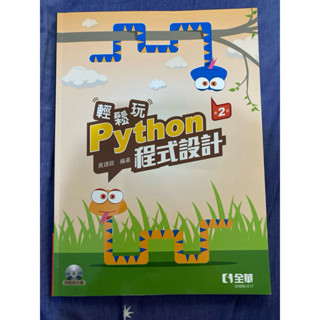 輕鬆玩python程式設計 第二版 附範例光碟