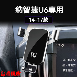 LUXGEN納智捷 專用14-17款 U6 手機架 手機支架 汽車手機架 車用手機架 汽車手機支架 出風口支架 導航架