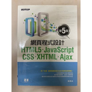 網頁程式設計 HTML5.JAVAScript.CSS.XHTML.Ajax/二手
