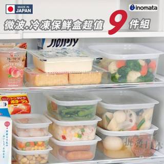🍁【批發日本】現貨快出 日本製 INOMATA 可微波可冷凍塑膠保鮮盒 超值九件組 冰箱收納 微波盒 廚房用品🍁