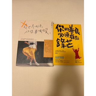 二手書 你的善良必須有點鋒芒 這個世界很煩但你要很可愛