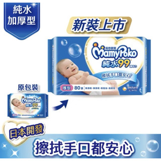 現貨🌟 滿意寶寶溫和純水厚型濕巾80抽 濕紙巾 嬰兒濕紙巾 純水 濕紙巾