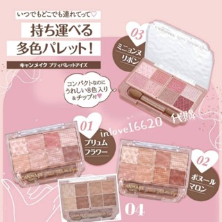 🎉🎉現貨🎀下單即可出貨🩷隔日到貨👌日本代購 canmake 馬卡龍 超水嫩彩妝 8色眼影