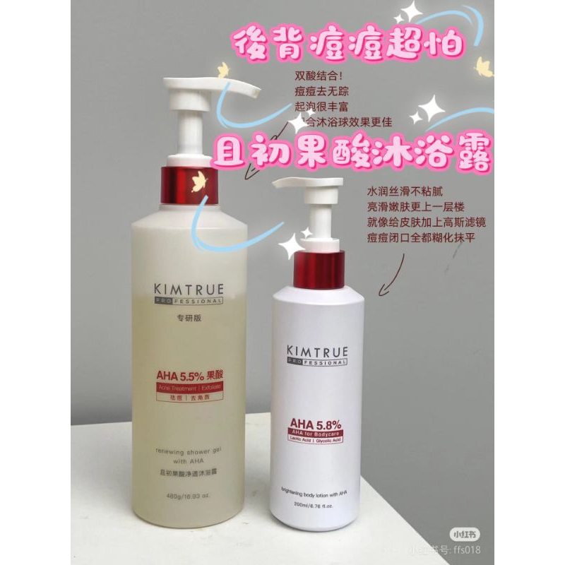 KIMTURE且初小紅帽身體乳 果酸沐浴露 kimtrue 身體乳 kimtrue 卸妝膏 kimture果酸沐浴露