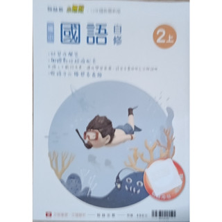 2-11║★ 翰林國小 108課綱 翰林版 小無敵 國小 國語2上 自修 翰林出版Q